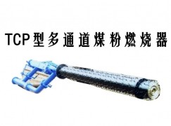 上高县TCP型多通道煤粉燃烧器